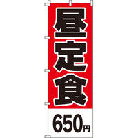 イタミアート 昼定食650円 のぼり旗 0040300IN（直送品）