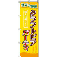 イタミアート クラフトビアパーティ ストライプ のぼり旗 0050133IN（直送品）