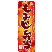 イタミアート もみじ弁当 のぼり旗 0060032IN（直送品）