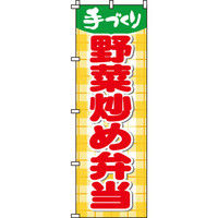 イタミアート 野菜炒め弁当 のぼり旗 0060060IN（直送品）