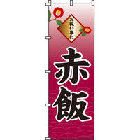 イタミアート 赤飯 のぼり旗 0060110IN（直送品）