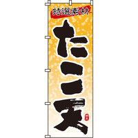 イタミアート たこ天 のぼり旗 0070160IN（直送品）