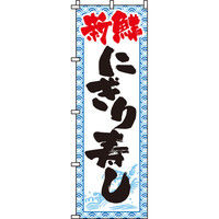 イタミアート にぎり寿司 のぼり旗 0080019IN（直送品）