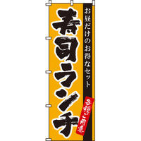 イタミアート 寿司ランチ のぼり旗 0080045IN（直送品）