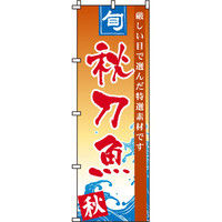 イタミアート 秋刀魚（さんま） のぼり旗