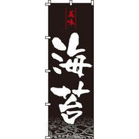 イタミアート 海苔 のぼり旗 0090188IN（直送品）