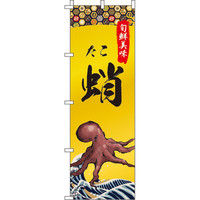 イタミアート 蛸（たこ） のぼり旗 0090245IN（直送品）