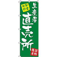 イタミアート 生産者直売所 のぼり旗 0100287IN（直送品）