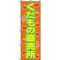 イタミアート くだもの直売所 のぼり旗 0100401IN（直送品）