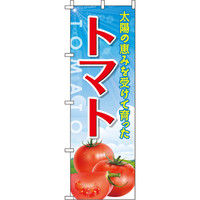 イタミアート トマト のぼり旗 0100469IN（直送品）