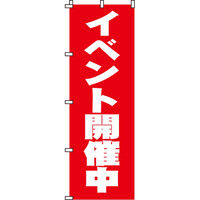 イタミアート イベント開催中 のぼり旗