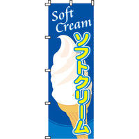 イタミアート ソフトクリーム のぼり 0120012IN（直送品）