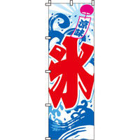 イタミアート 氷（かき氷） のぼり旗 0120021IN（直送品）