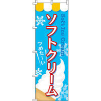 イタミアート ソフトクリーム のぼり旗 0120030IN（直送品）
