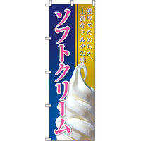 イタミアート ソフトクリーム のぼり旗 0120032IN（直送品）