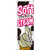 イタミアート ソフトクリーム のぼり旗 0120033IN（直送品）