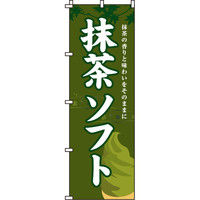 イタミアート 抹茶ソフト のぼり旗 0120040IN（直送品）