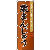 イタミアート 栗まんじゅう のぼり旗 0120084IN（直送品）