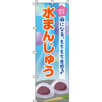 イタミアート 水まんじゅう シャボン玉 のぼり旗 0120098IN（直送品）