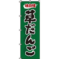 イタミアート 草だんご のぼり旗 0120126IN（直送品）