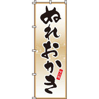 イタミアート ぬれおかき のぼり旗 0120145IN（直送品）