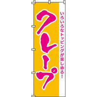 イタミアート クレープ のぼり旗 0120191IN（直送品）