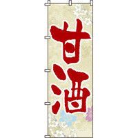 イタミアート 甘酒 のぼり旗 0120200IN（直送品）