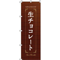 イタミアート 生チョコレート タイル背景 のぼり旗 0120402IN（直送品）