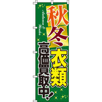 イタミアート 秋冬衣類高価買取中 のぼり旗 0150018IN（直送品）