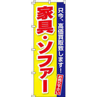 イタミアート 家具・ソファー のぼり旗 0150172IN（直送品）