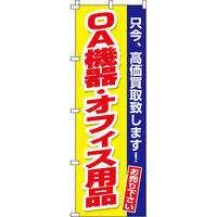 イタミアート OA機器・オフィス用品 のぼり旗 0150174IN（直送品）