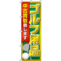 イタミアート ゴルフ用品中古買取致します のぼり旗 0150240IN（直送品）