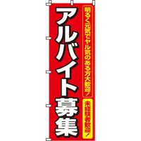 イタミアート アルバイト募集 のぼり旗 0160006IN 1枚