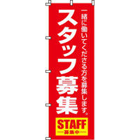 イタミアート スタッフ募集 のぼり旗 0160007IN（直送品）