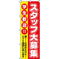 イタミアート スタッフ大募集（学生歓迎） のぼり旗 0160009IN（直送品）