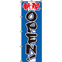 イタミアート 新規OPEN青 のぼり旗 0170026IN（直送品）