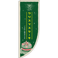 イタミアート クリスマスケーキ 緑 Rのぼり （棒袋仕様） 0180001RIN（直送品）