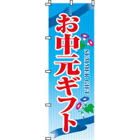 イタミアート お中元ギフト のぼり旗 0180064IN（直送品）