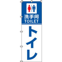 イタミアート トイレ（中国語） のぼり旗 0180200IN（直送品）
