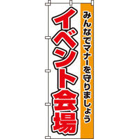 イタミアート イベント会場 のぼり旗 0180234IN（直送品）