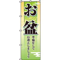イタミアート お盆 のぼり旗 0180281IN（直送品）