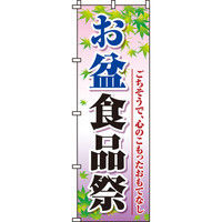 イタミアート お盆食品祭 のぼり旗 0180283IN（直送品）