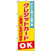 イタミアート クレジット利用OK のぼり旗 0180300IN（直送品）