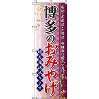 イタミアート 博多のおみやげ のぼり旗 0180591IN（直送品）