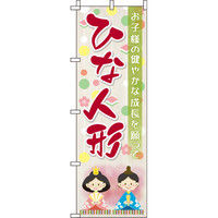 イタミアート ひな人形 背景つるし飾り のぼり旗 0180664IN（直送品）