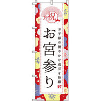 イタミアート お宮参り 花柄 のぼり旗 0180671IN（直送品）