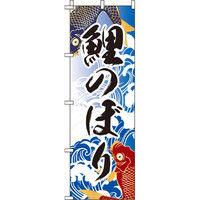 イタミアート 鯉のぼり 背景波 のぼり旗 0180693IN（直送品）