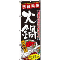 イタミアート 火鍋 のぼり旗 0200023IN（直送品）