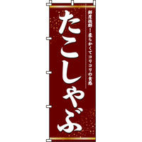 イタミアート たこしゃぶ のぼり旗 0200045IN（直送品）