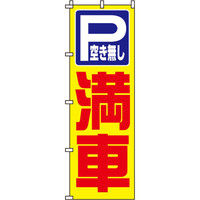 イタミアート 満車 のぼり旗 0210067IN（直送品）